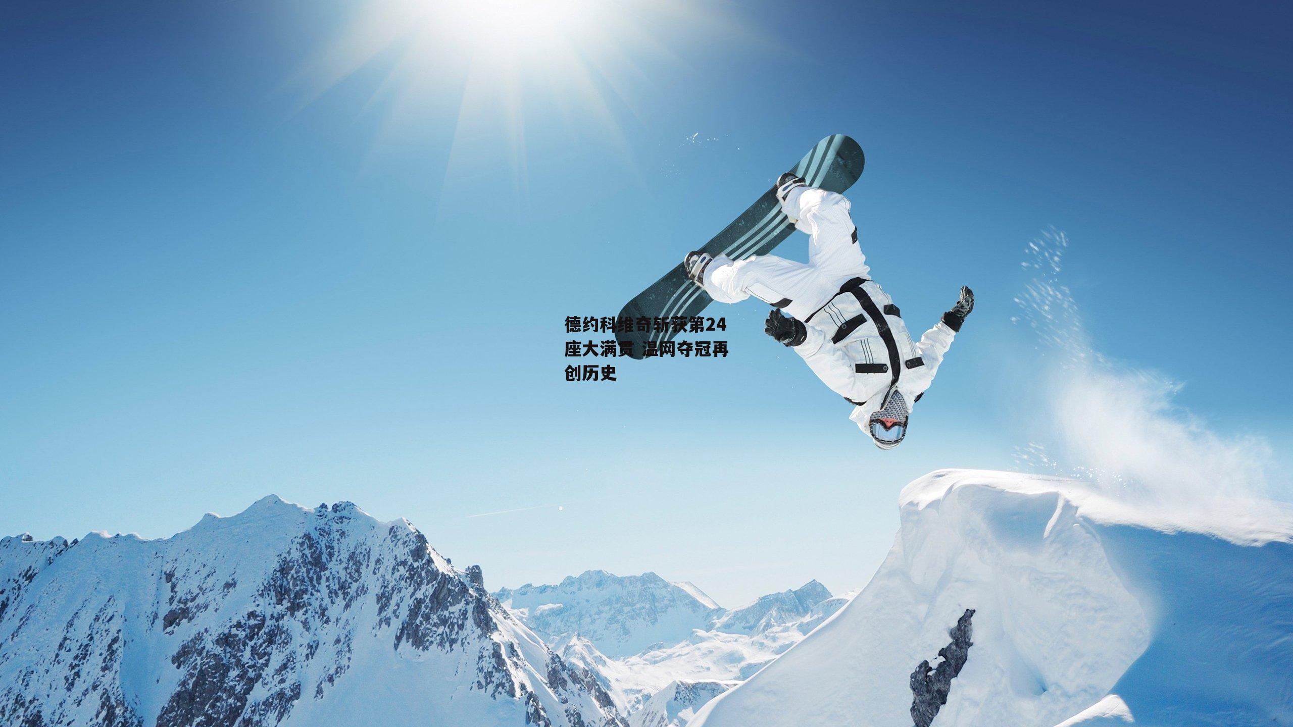 德约科维奇斩获第24座大满贯 温网夺冠再创历史