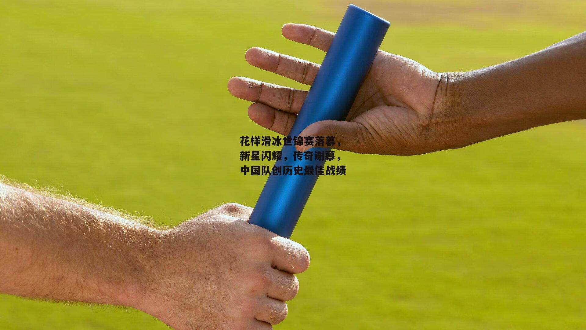 花样滑冰世锦赛落幕，新星闪耀，传奇谢幕，中国队创历史最佳战绩