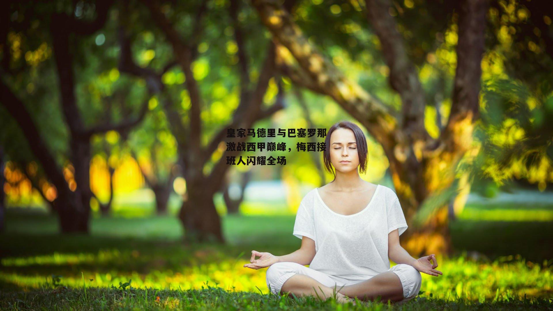 皇家马德里与巴塞罗那激战西甲巅峰，梅西接班人闪耀全场
